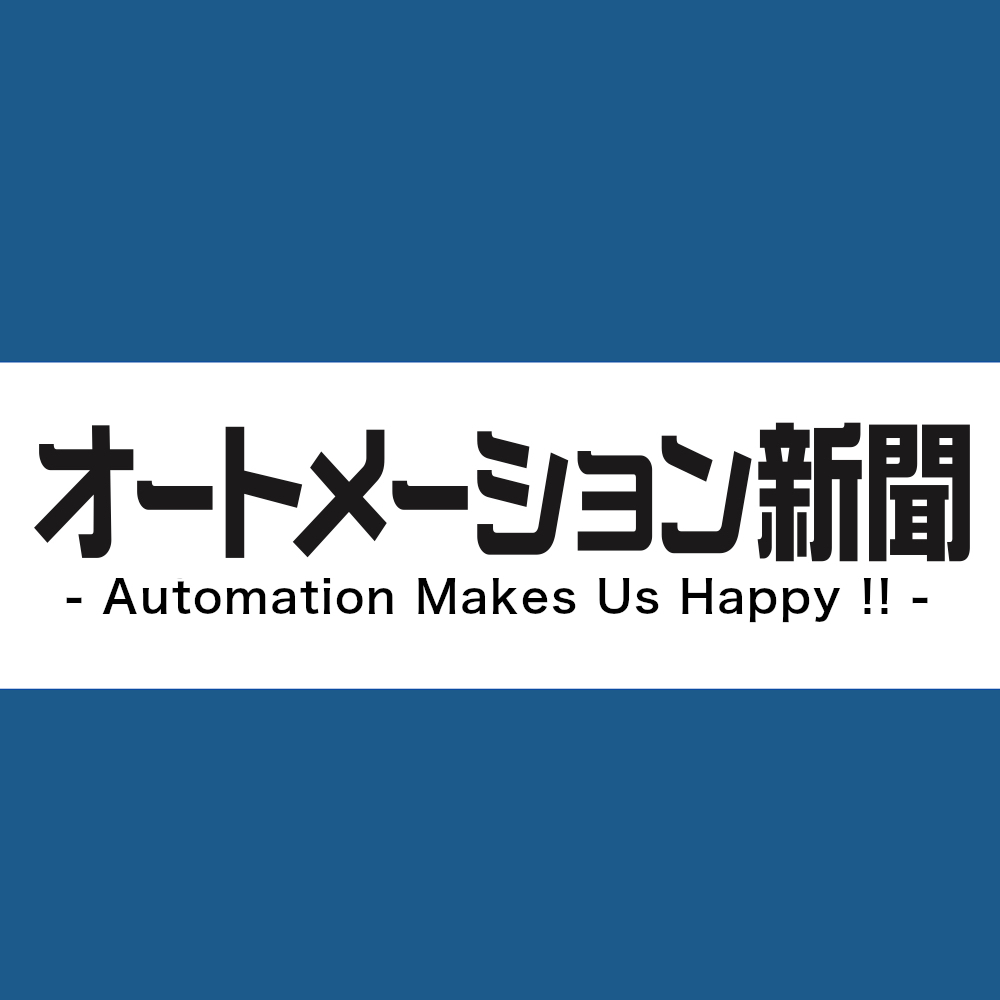 オートメーション新聞/ものづくり.jp、IIFES特集無料配布