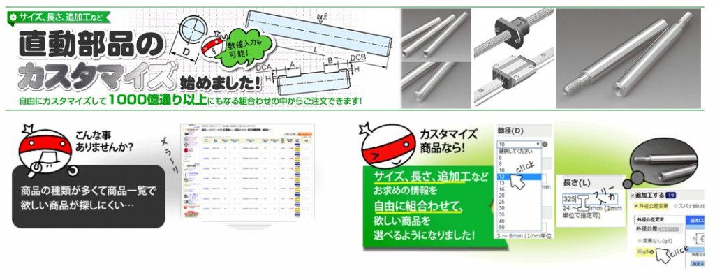 直動部品カスタマイズサービス案内ページ