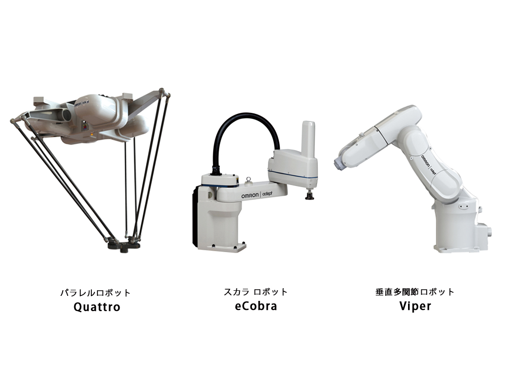 オムロン　産業用ロボットを世界一斉に発売