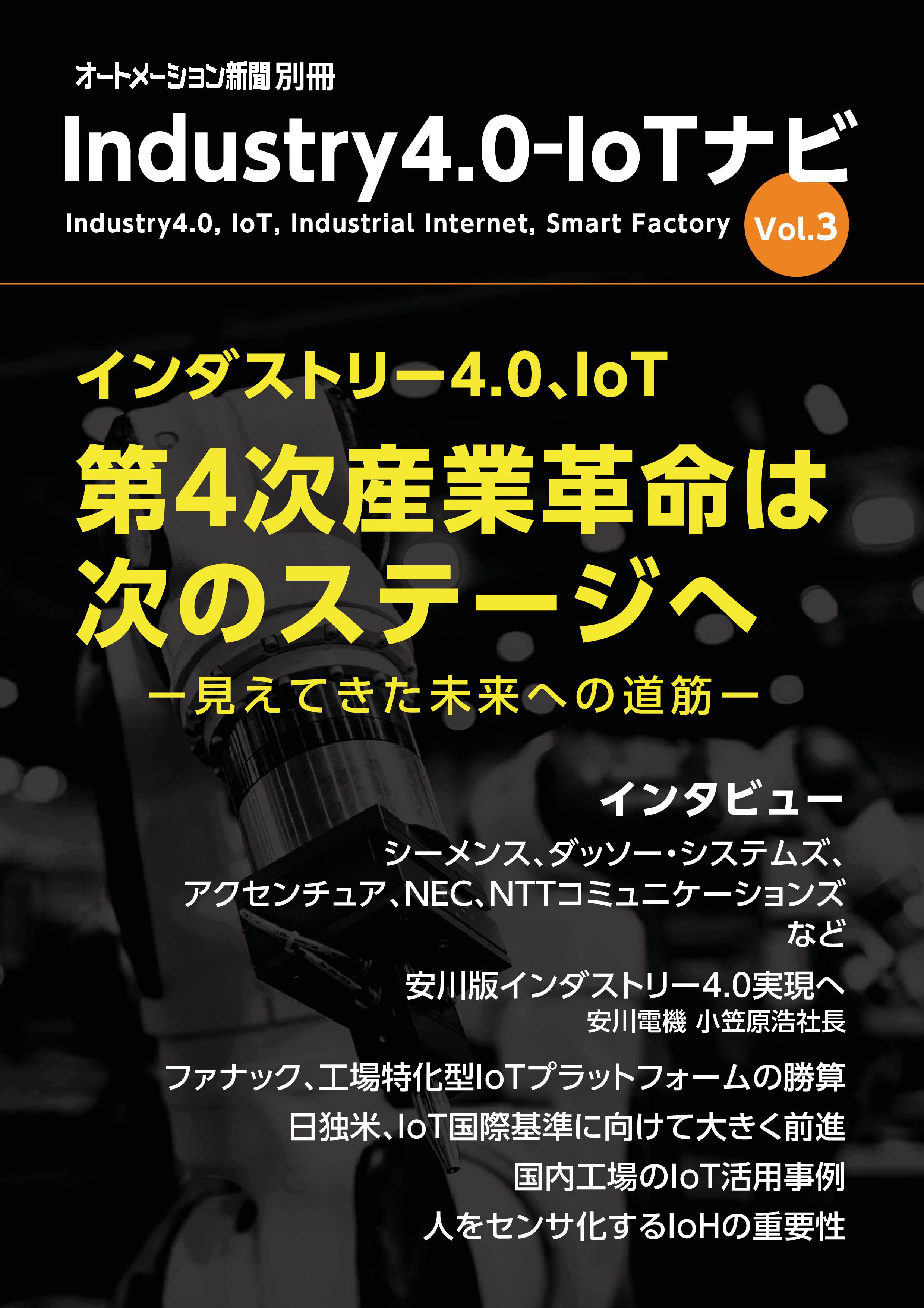 Industry4.0_IoTNavi_Vol.3