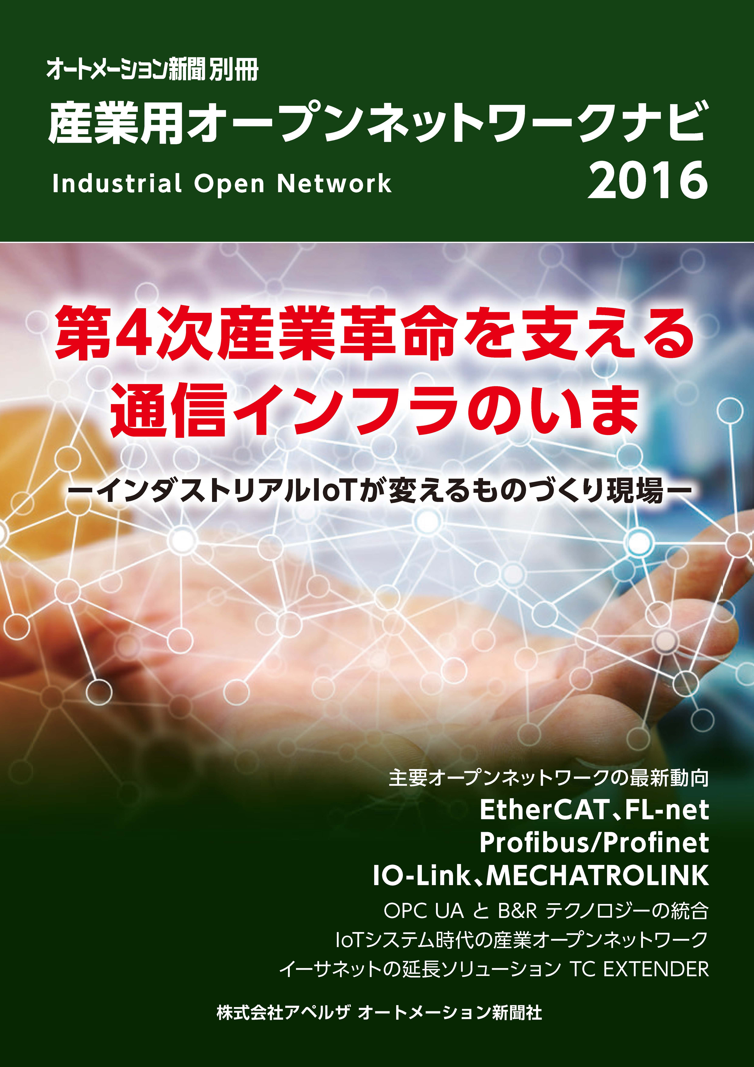 Industrial_Open_Network_2016