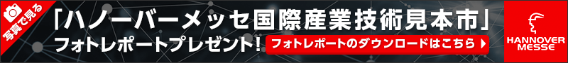 ハノーバーメッセ2018 国際産業技術見本市 取材フォトレポート