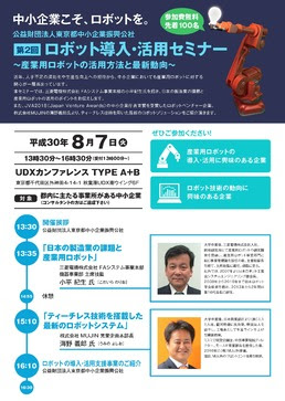 東京都中小企業振興公社、ロボット導入・活用セミナー 8月7日秋葉原で開催 ロボット相談窓口も開設