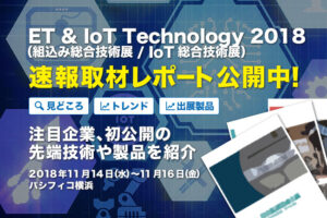 速報取材レポート公開！「Embedded Technology 2018 / IoT Technology 2018」見どころをいち早くお届け