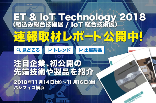 速報取材レポート公開！「Embedded Technology 2018 / IoT Technology 2018」見どころをいち早くお届け