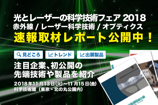 速報取材レポート公開！「光とレーザーの科学技術フェア2018」見どころをいち早くお届け