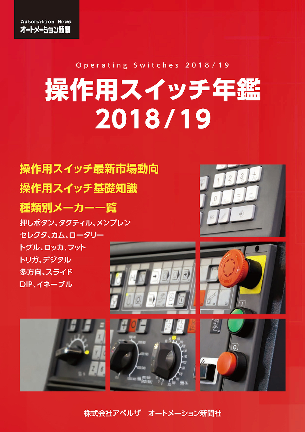 「操作用スイッチ年鑑2018／19」 発売のお知らせ