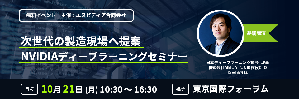 NVIDIA、10/21 次世代の製造現場へ提案 NVIDIAディープラーニングセミナー