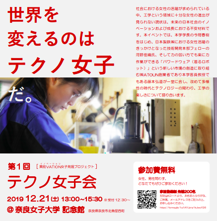 世界を変えるテクノ女子を発掘せよ！12/21奈良女子大学でイノベーションイベント【参加無料】