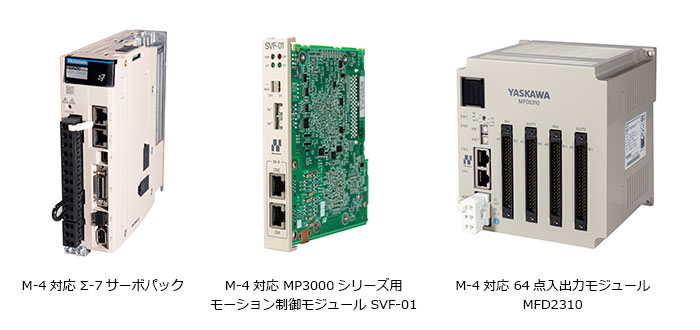 安川電機 MECHATROLINK-4対応、伝送効率4倍 ACサーボドライブ、マシンコントローラ