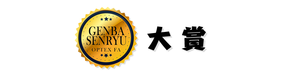 オプテックス・エフエー「第六回 現場川柳」大賞決定！ 優秀賞など全15作品を発表