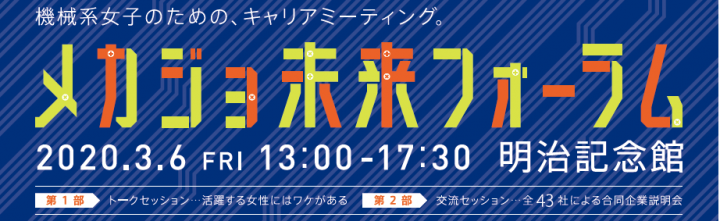 3/6金＠明治記念館　機械系女子のためのキャリアミーティング 「メカジョ未来フォーラム2020」