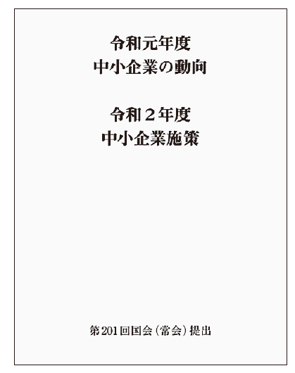 中小企業庁「2020年版中小企業白書・小規模企業白書」改善から一転、厳しさ増す