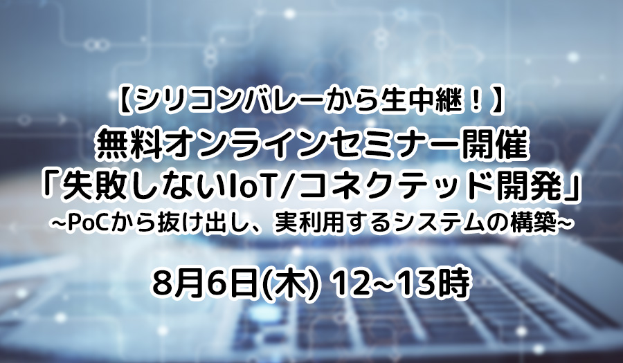 MODE、8月6日無料オンラインセミナー「失敗しないIoT/コネクテッド開発」開催