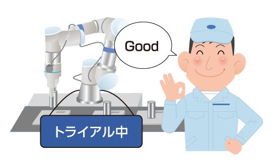 高島ロボットマーケティング 気軽に使って試せる、協働ロボ「1日レンタル」
