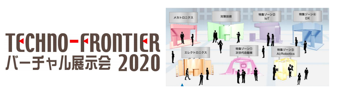 「TECHNO-FRONTIER バーチャル展示会 2020」9月8日〜18日 オンライン開催