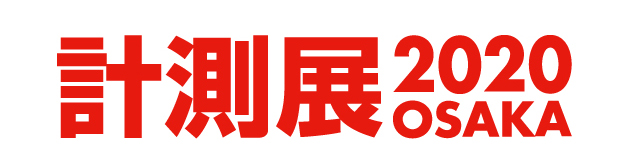 「計測展2020 OSAKA」10月21日〜23日 グランキューブ大阪、オンラインも実施のハイブリッド型展示会