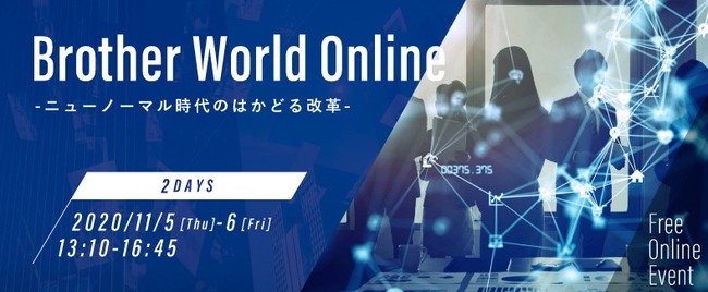 ブラザー、11/5・6 オンラインイベント開催 「Brother World Online」ニューノーマル時代のはかどる改革