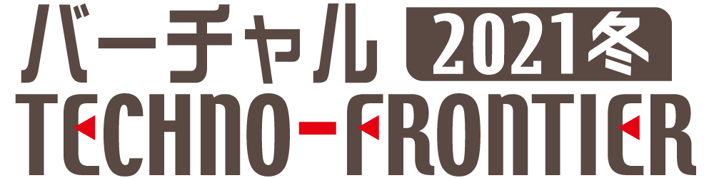 「バーチャル 2021冬 TECHNO-FRONTIER」2月2日〜12日オンライン開催、来場登録受付中！