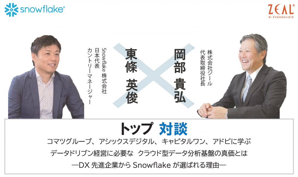 【製造業DXに向けて】ジール✕Snowflakeトップ対談 – DX先進企業からSnowflakeが選ばれる理由 –