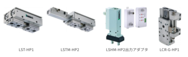 CKD、高耐久機器にハンド、シリンダなど新機種　自動化やIoT化を進める装置に最適