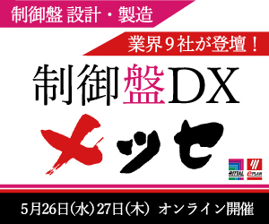 リタールとEPLAN、5月に制御盤オンラインイベント