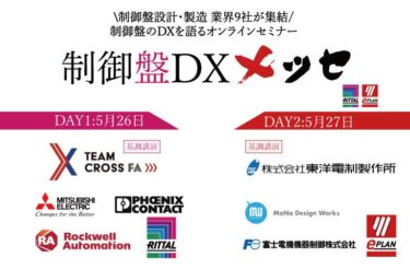 制御盤DXメッセ、講演企業が決定 基調講演はTeam Cross FAと東洋電制製作所に