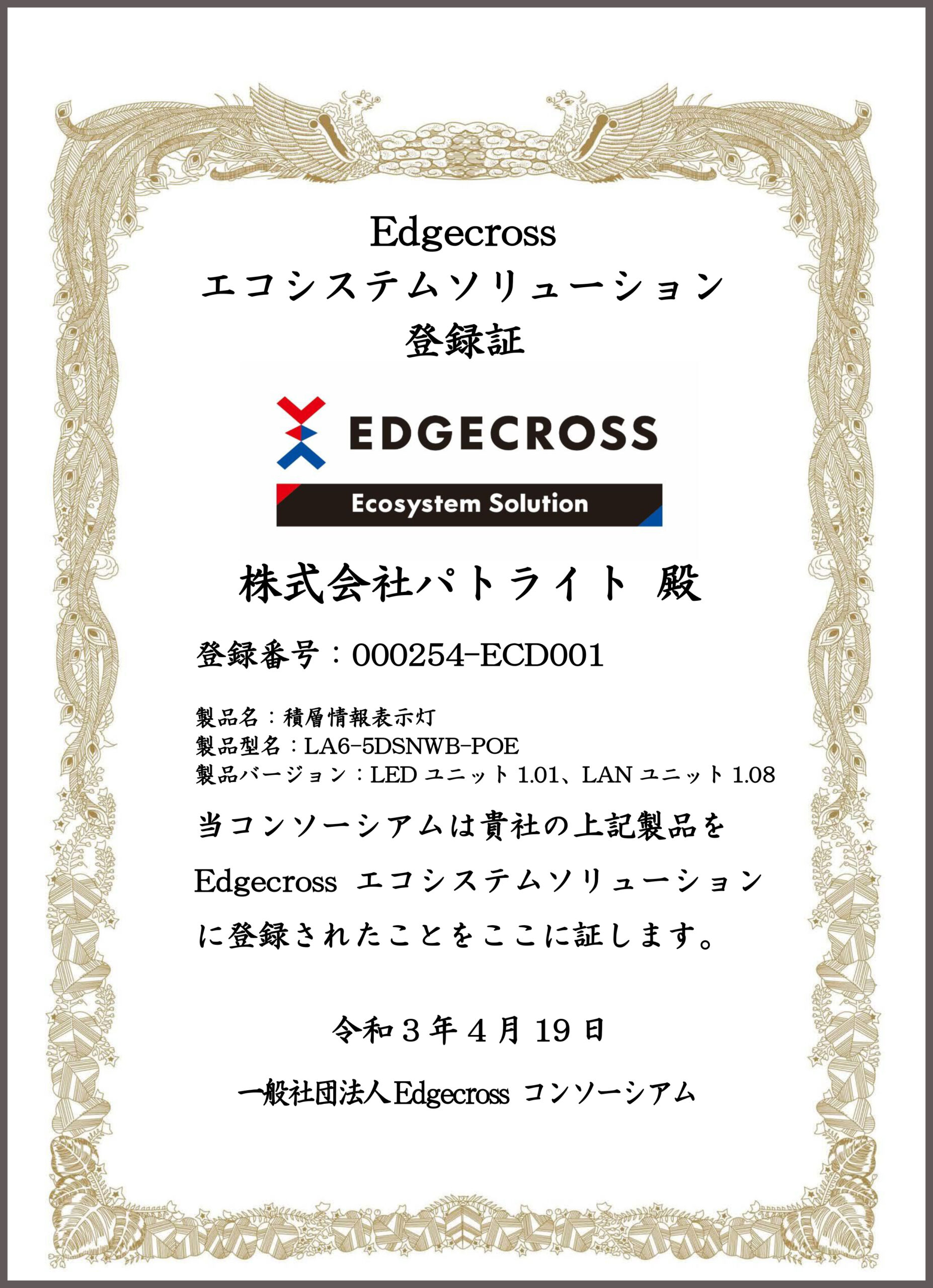パトライト、Edgecross　エコシステムソリューションに登録