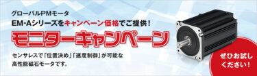 三菱電機、センサレスサーボが大特価のモニターキャンペーン 4万6000円が5800円に 9月末まで