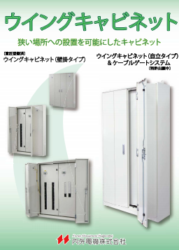 内外電機、ウイングキャビネット発売