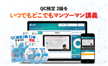 SAT、QC検定講座を開講 オンラインで品質管理を学ぶ