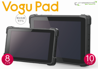 サイバーダイン・オムニネット、 防水、耐衝撃の堅牢タブレット「Vogu Pad」シリーズ発売