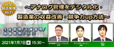 【中堅製造業向け ウェブセミナー】生産管理・在庫管理・原価管理ＤＸ！！～アナログ管理をデジタル化・製造業の収益改善・競争力up方法～