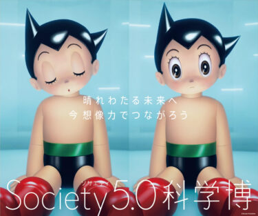 7/15〜Society 5.0 科学博をリアル・オンライン開催