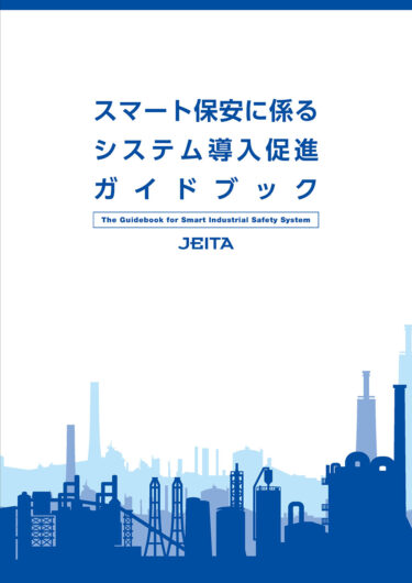 JEITA、スマート保安ガイドブック発行 プラント保安のDXに向けた基礎知識や事例など収録