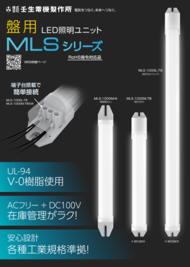 壬生電機製作所、7月に盤用LED照明ユニット新発売