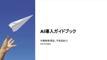 経産省「中小企業向けAI導入ガイドブック」 誰でも無料で手に入れられるAI導入の指南書