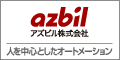 アズビル株式会社