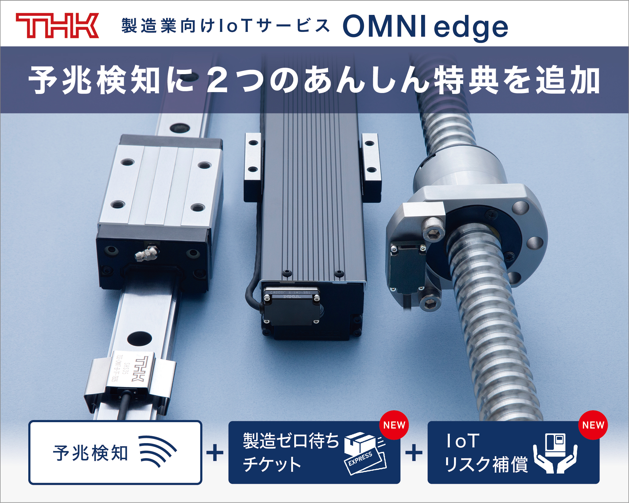 THK、IoTサービスOMNIiedgeに交換部品の手配優遇と故障保険を開始 機械要素部品のCBM促進へ