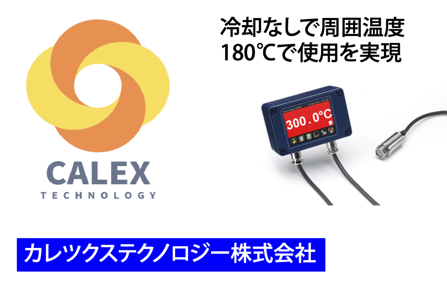 CALEXテクノロジー放射温度計
