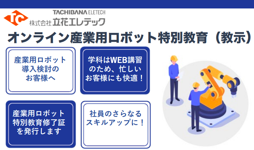 立花エレテック、オンラインで産ロボ特別教育サービスを開始