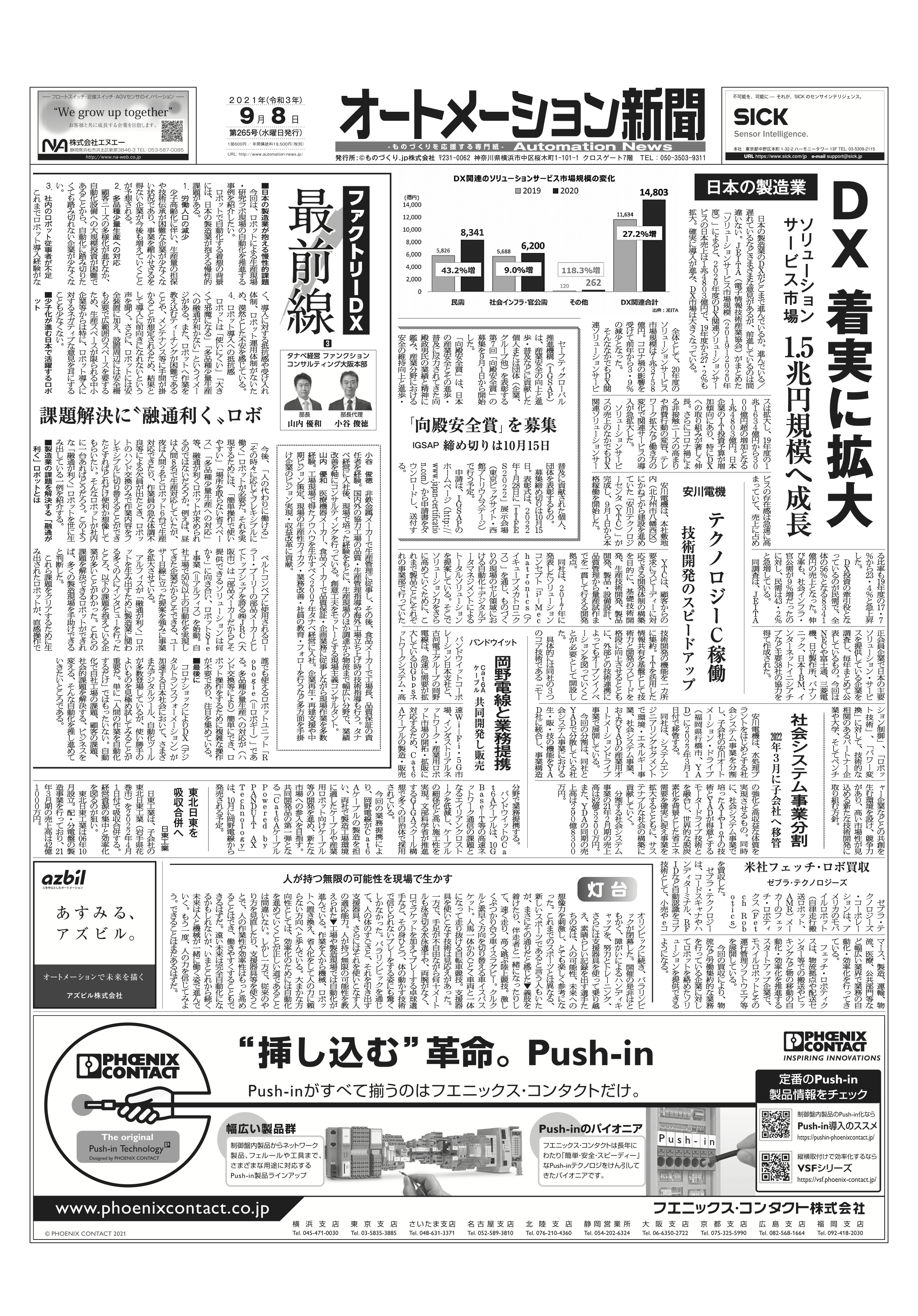 オートメーション新聞2021年9月8日号 産ロボ活用、制御盤DX、ちょっとした生産性向上