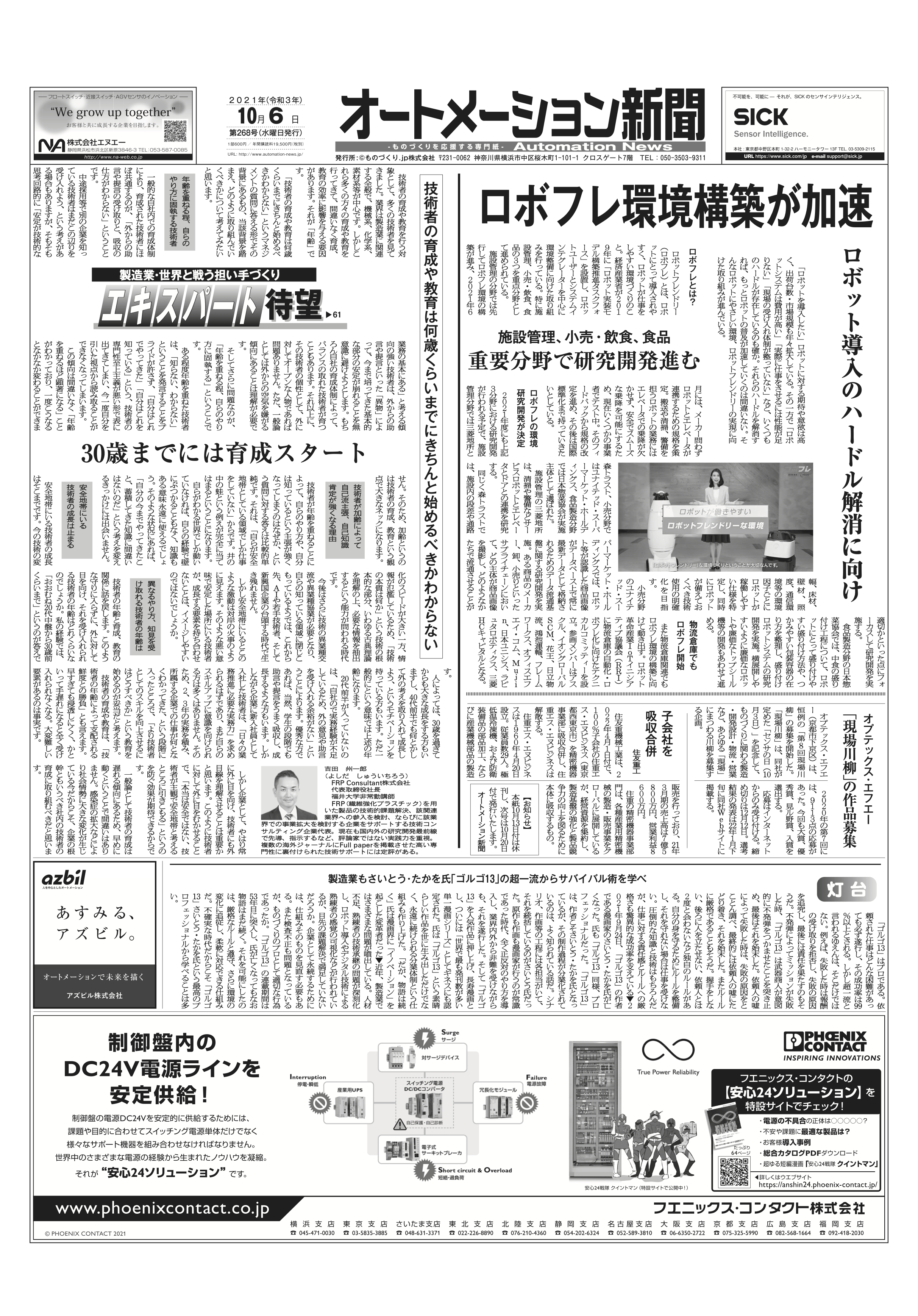 オートメーション新聞2021年10月6日号  ロボットを安くする／飲酒運転撲滅に向け需要拡大