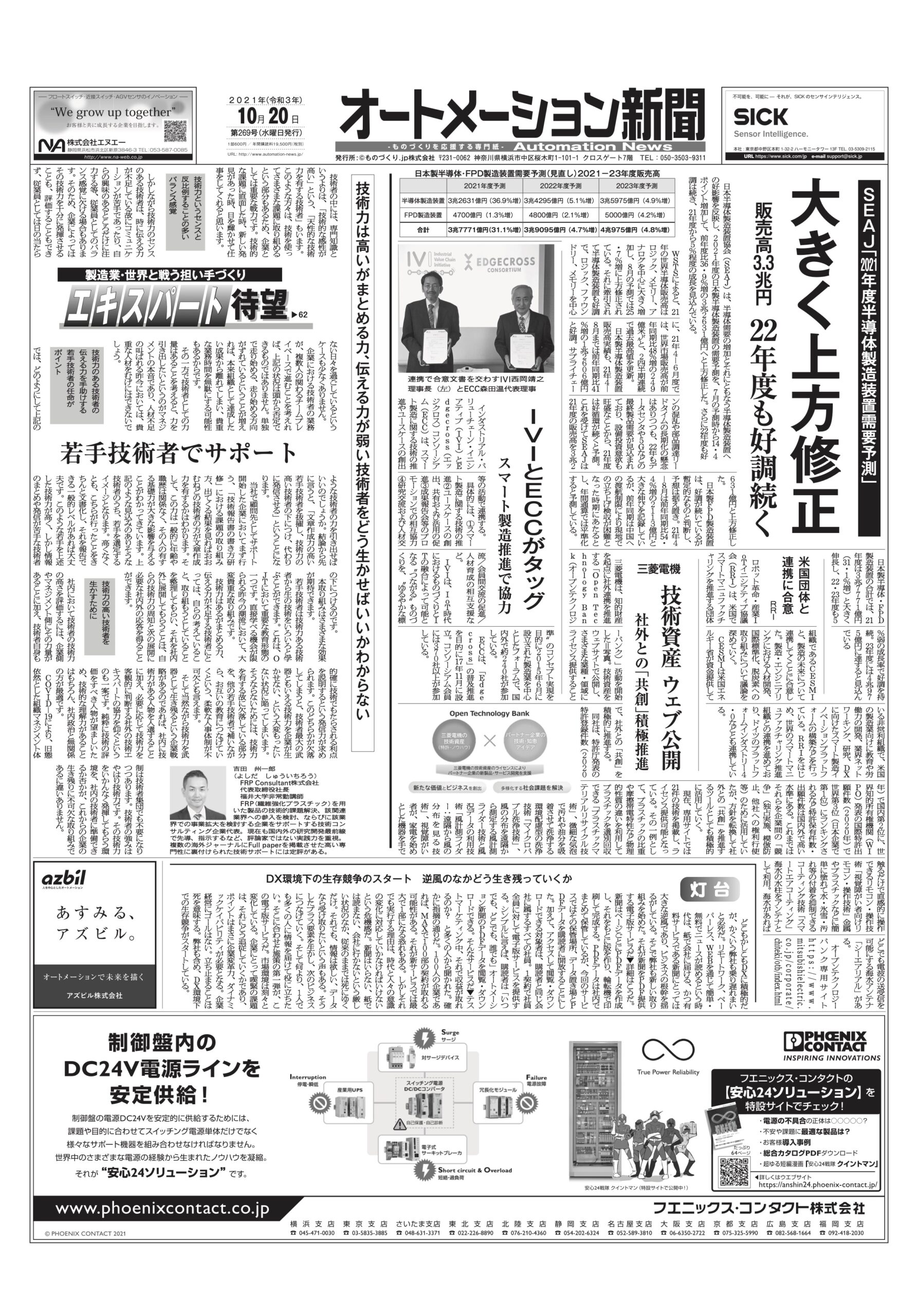 【オートメーション新聞2021年10月20日号】半導体製造装置が絶好調　販売予測を上方修正／スマート製造推進団体の連携強化