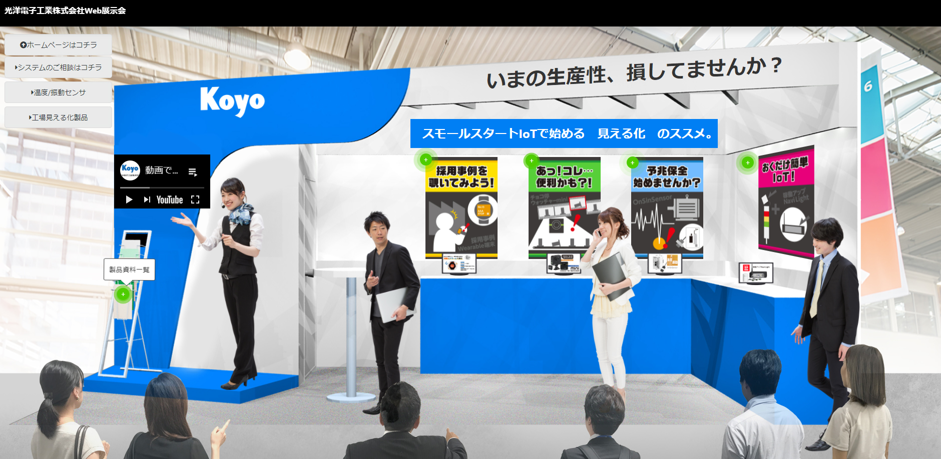 光洋電子工業、「スモールスタートIoT」テーマにWeb展示会開催