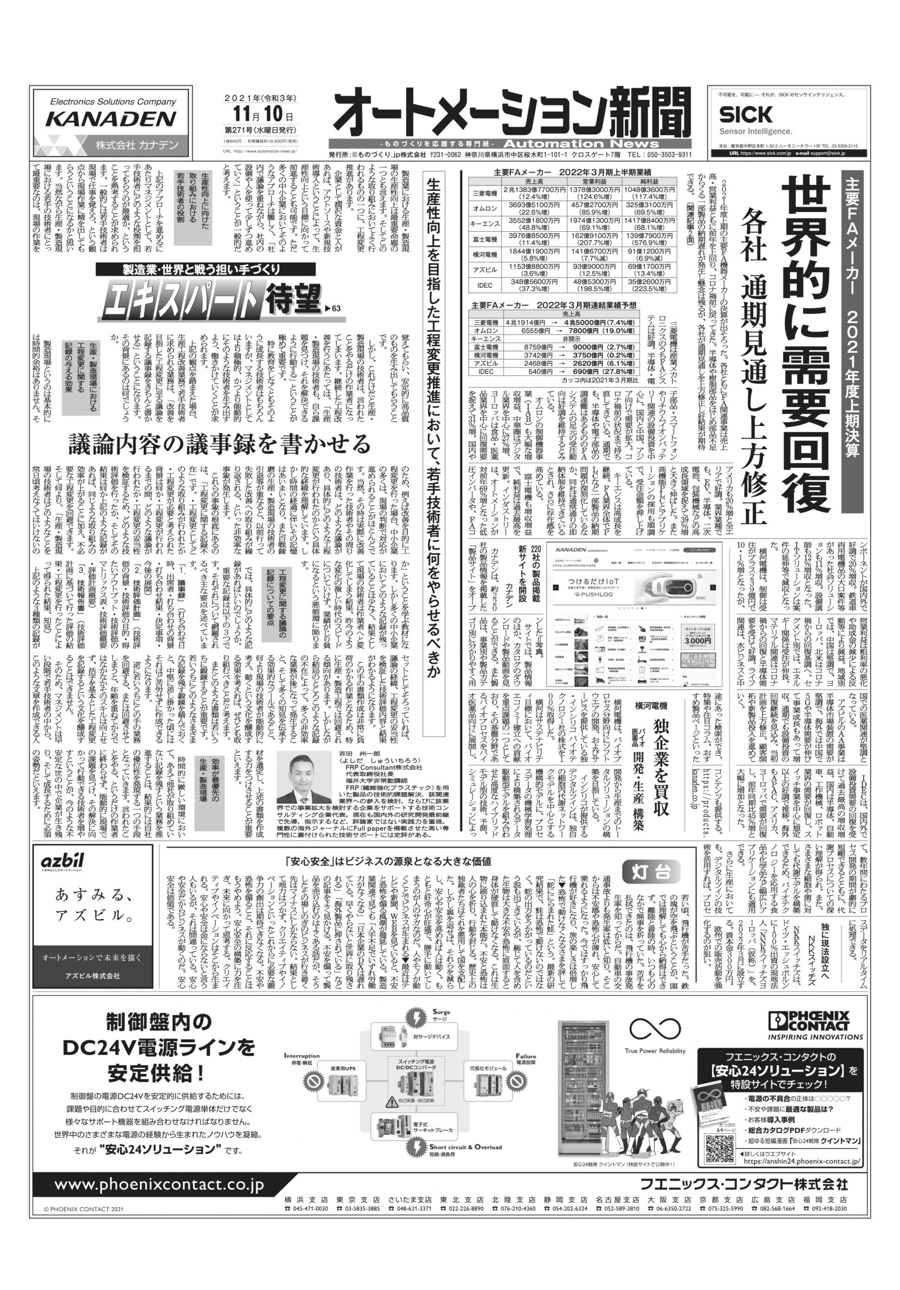 【オートメーション新聞2021年11月10日号】FAメーカー各社上期好調／制御盤効率化事例／カナデンDX