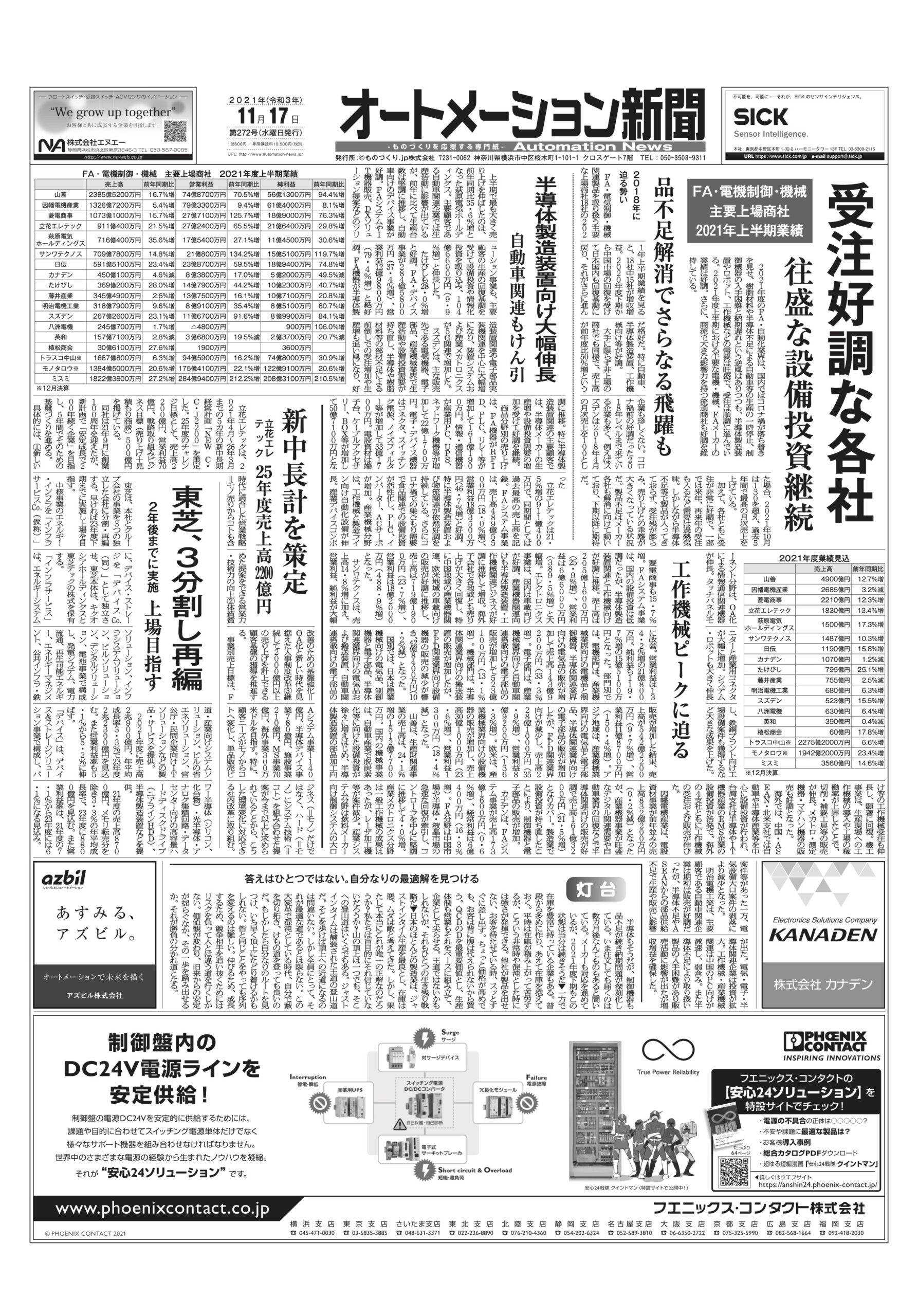 【オートメーション新聞2021年11月17日号】FA・機械商社上期業績／安川電機ロボット新製品／シュナイダーリニア搬送に参入など