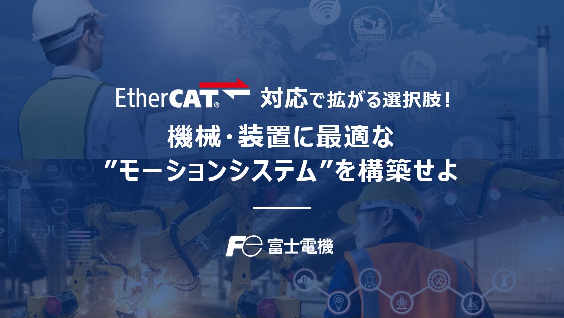 富士電機、EtherCAT対応PLC、サーボを使ったモーションシステム構築のWEBセミナー