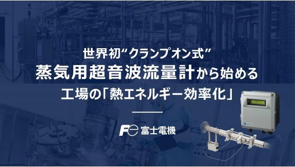 富士電機、超音波流量計を使った工場の熱エネルギー効率化のWEBセミナー