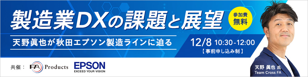 秋田エプソンの製造ラインではロボットをどう活用しているのか？12/8オンラインセミナー「製造業DXの課題と展望～天野眞也が秋田エプソン製造ラインに迫る～」